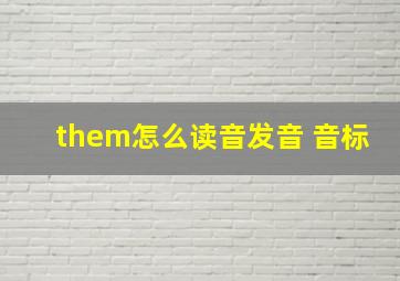 them怎么读音发音 音标